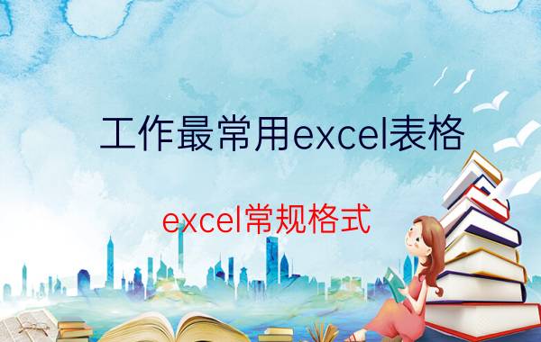 工作最常用excel表格 excel常规格式 是什么？